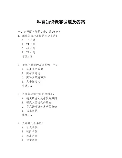 科普知识竞赛试题及答案