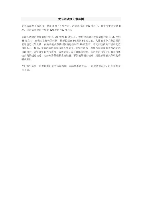 关节正常活动度范围