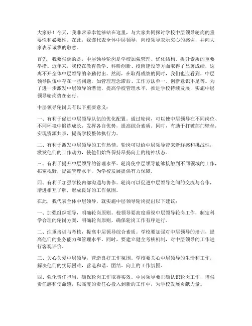 学校中层领导轮岗发言稿