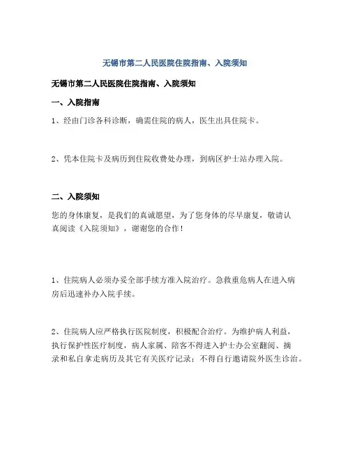 无锡市第二人民医院住院指南、入院须知