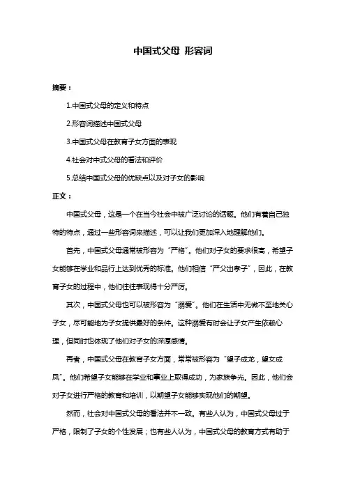 中国式父母 形容词