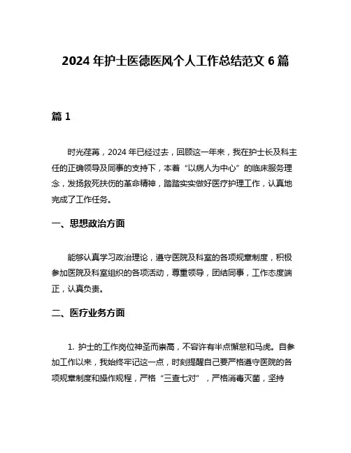 2024年护士医德医风个人工作总结范文6篇