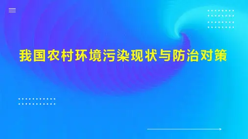 我国农村环境污染现状与防治对策