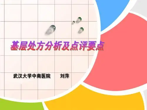 刘萍 基层医院处方点评与要点(全文,详细版)