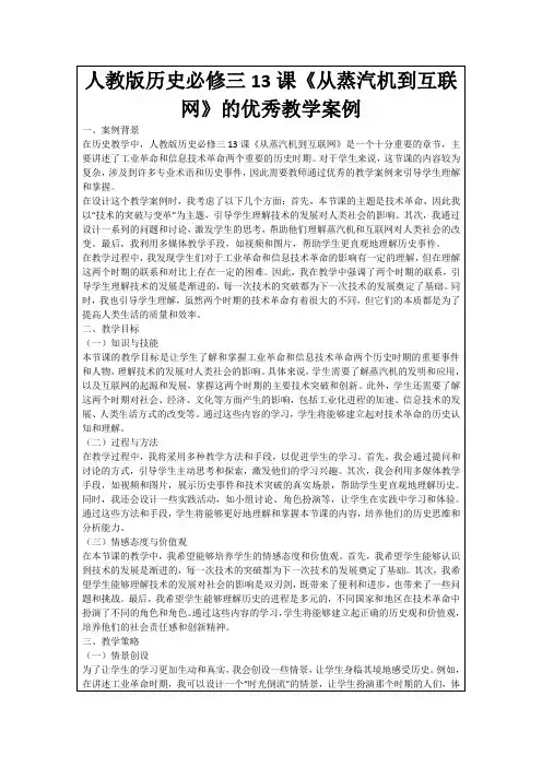 人教版历史必修三13课《从蒸汽机到互联网》的优秀教学案例