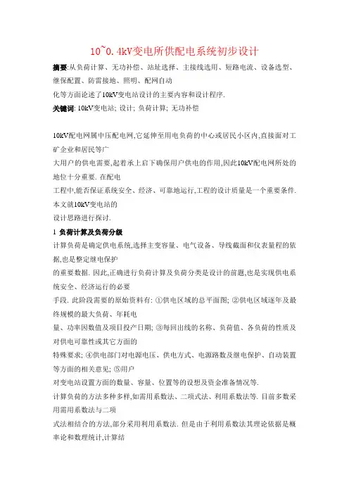 10~0.4kV变电所供配电系统初步设计