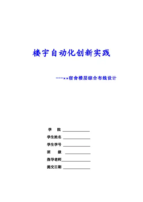 楼宇自动化创新实践_宿舍楼层综合布线设计