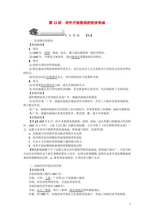 (新课标)新高考历史第一轮总复习第13讲对外开放格局的初步形成教案新人教版必修2