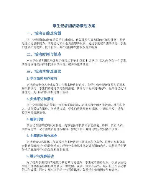 学生记者团活动策划方案