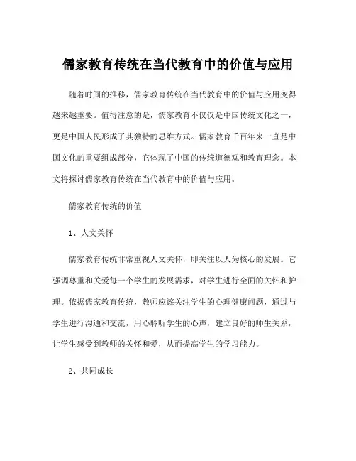 儒家教育传统在当代教育中的价值与应用