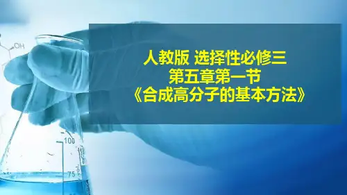 第五章第一节合成高分子的基本方法.ppt-2024-2025学年高中化学选择性必修3教学课件