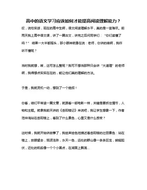 高中的语文学习应该如何才能提高阅读理解能力？