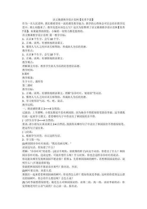 语文微课教学设计范例【优秀7篇】