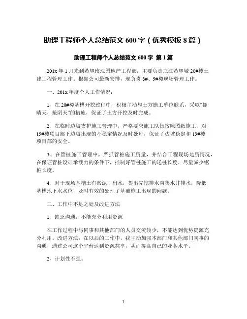 助理工程师个人总结范文600字(优秀模板8篇)