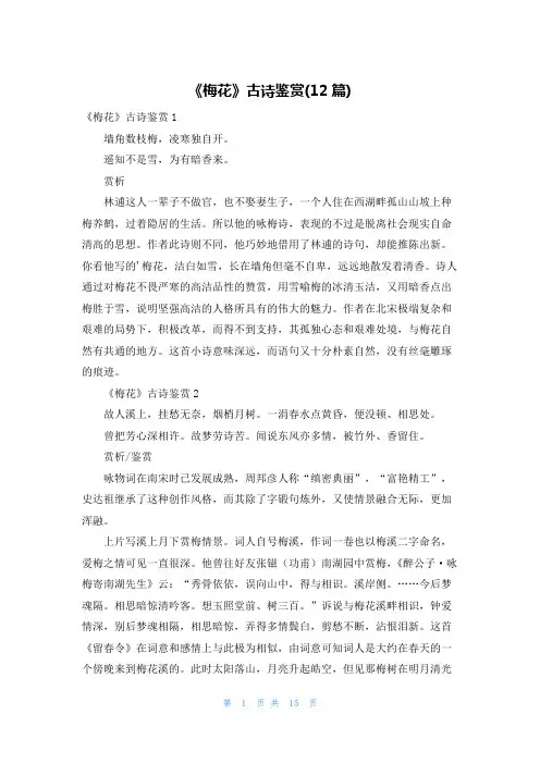 《梅花》古诗鉴赏(12篇)