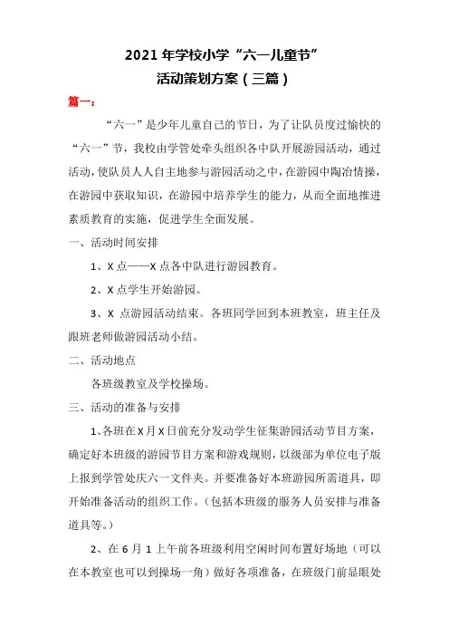 2021年学校小学“六一国际儿童节”活动策划方案(三篇)