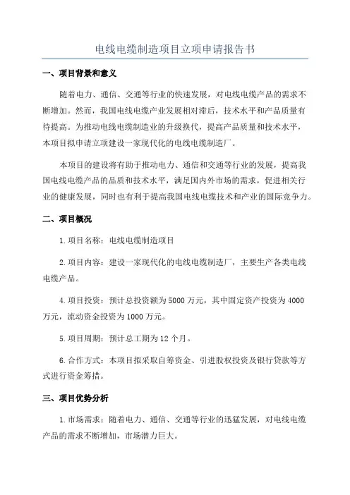 电线电缆制造项目立项申请报告书