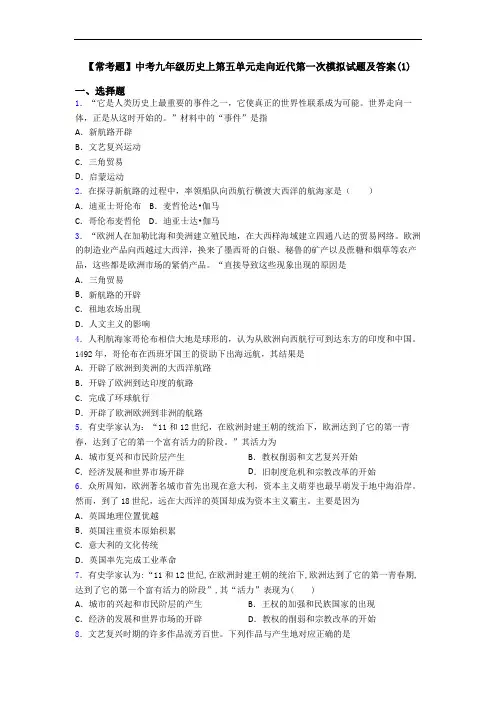 【常考题】中考九年级历史上第五单元走向近代第一次模拟试题及答案(1)