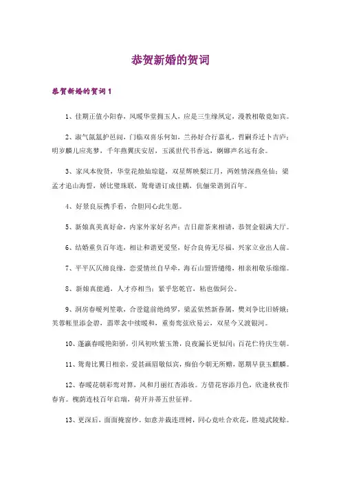 恭贺新婚的贺词