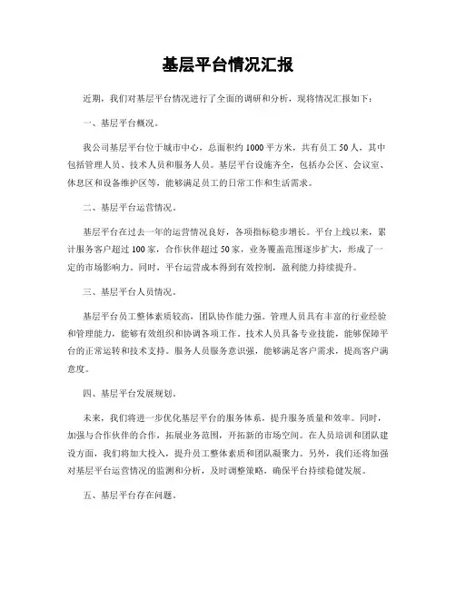 基层平台情况汇报