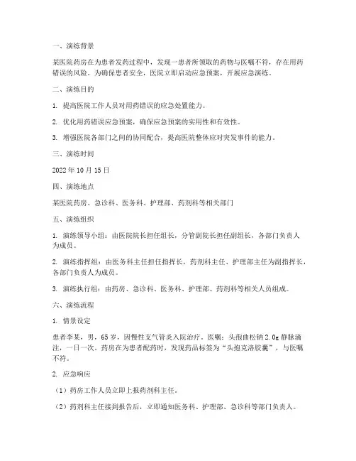 发现用错药的应急预案演练