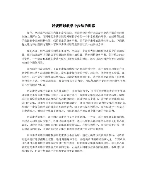 浅谈网球教学中步法的训练