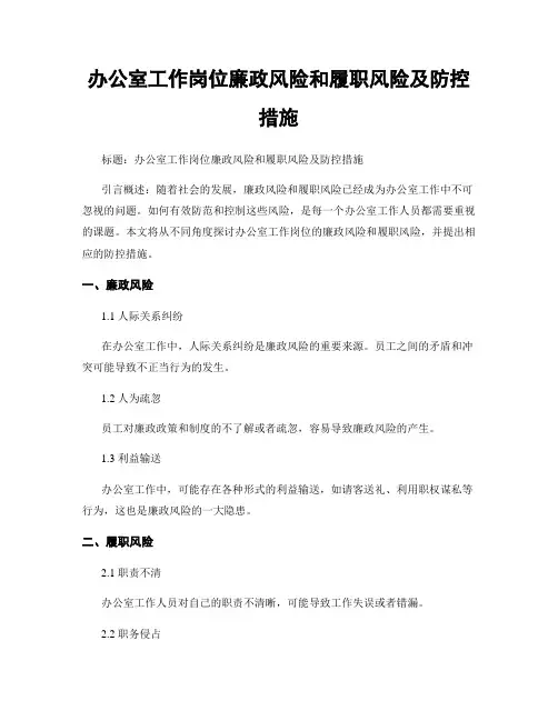 办公室工作岗位廉政风险和履职风险及防控措施