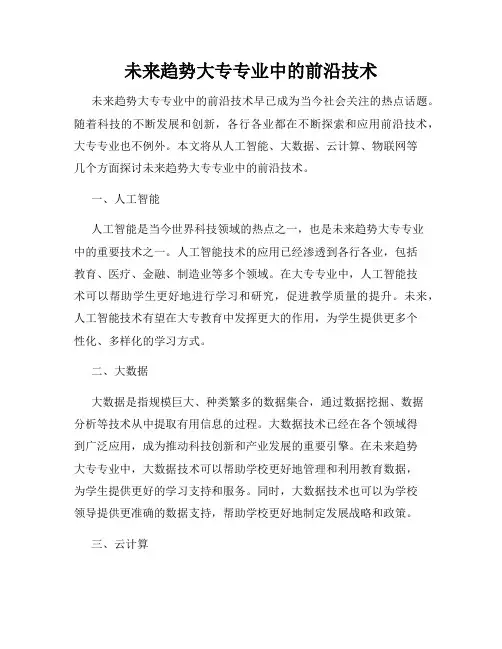 未来趋势大专专业中的前沿技术
