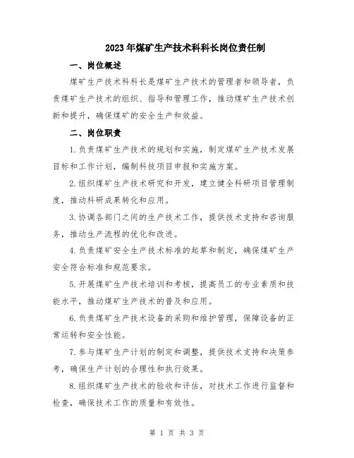 2023年煤矿生产技术科科长岗位责任制