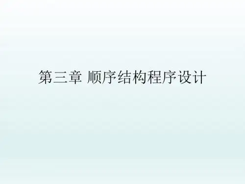 C语言程序设计实例教程第三章顺序结构程序设计
