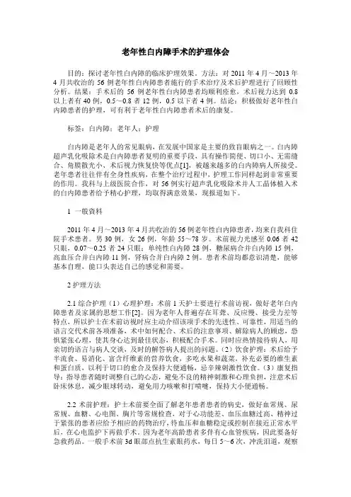 老年性白内障手术的护理体会