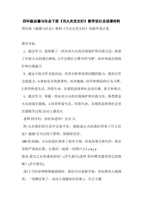 四年级品德与社会下册《当火灾发生时》教学设计及说课材料