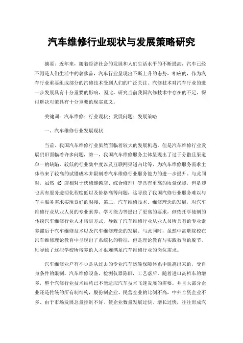 汽车维修行业现状与发展策略研究