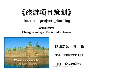 第五章--旅游项目的定位报告课件