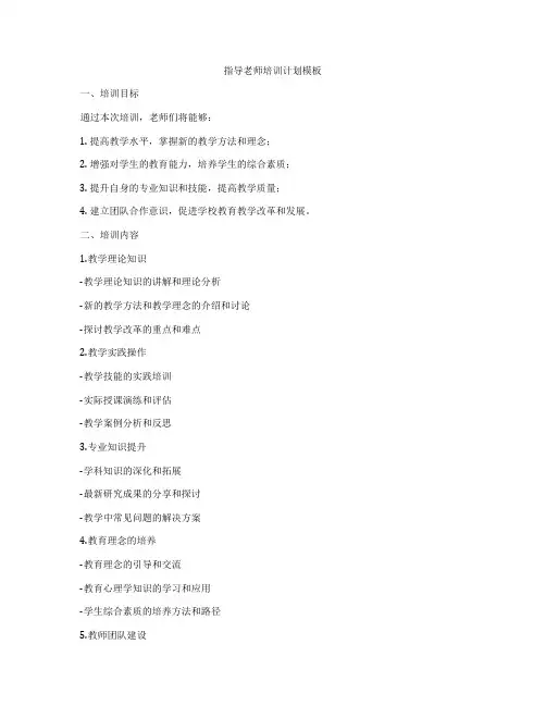 指导老师培训计划模板