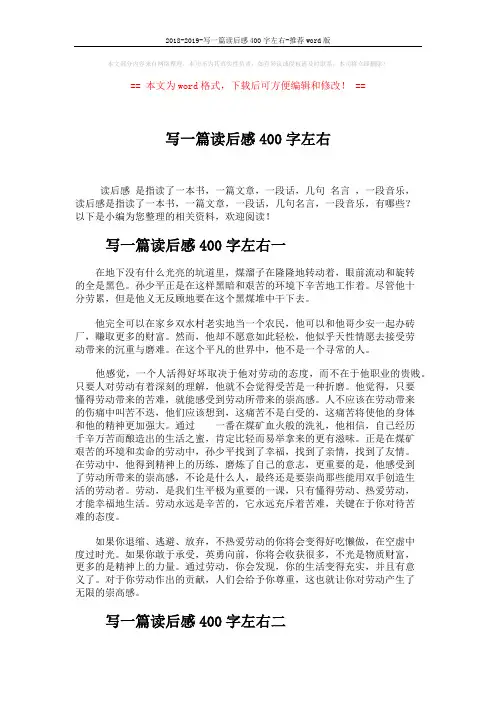 2018-2019-写一篇读后感400字左右-推荐word版 (2页)