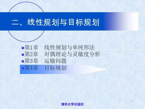 运筹学(第四版)清华大学出版社《运筹学》教材编写组-第5章 线性目标规划