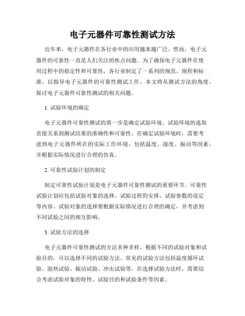 电子元器件可靠性测试方法