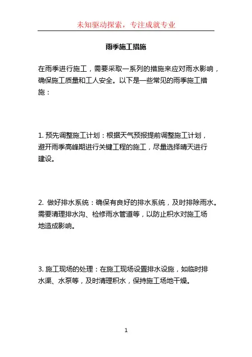 雨季施工措施