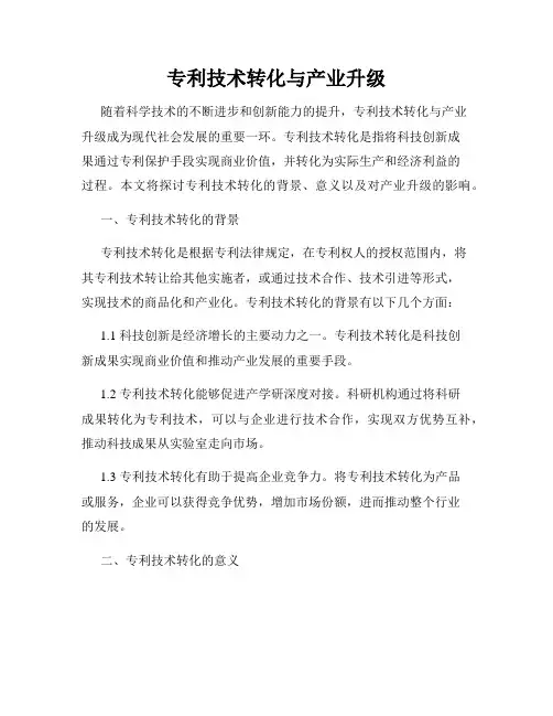 专利技术转化与产业升级