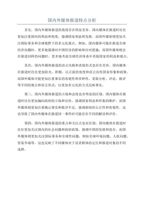 国内外媒体报道特点分析