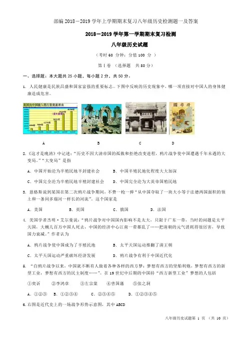 部编2018-2019学年上学期期末复习八年级历史检测题一及答案