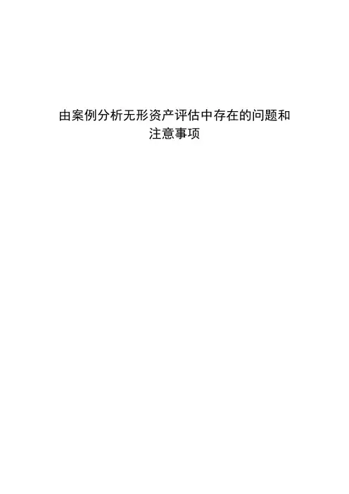 通过评估报告分析无形资产评估中存在的问题和对策