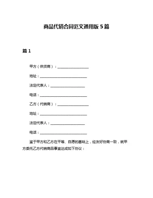 商品代销合同范文通用版5篇