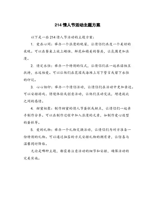 214情人节活动主题方案