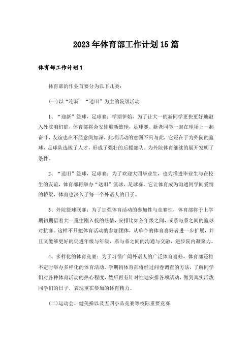 2023年体育部工作计划15篇_3