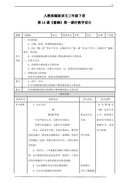 人教部编版版三年级下册语文第四单元14《蜜蜂》第一课时教学设计