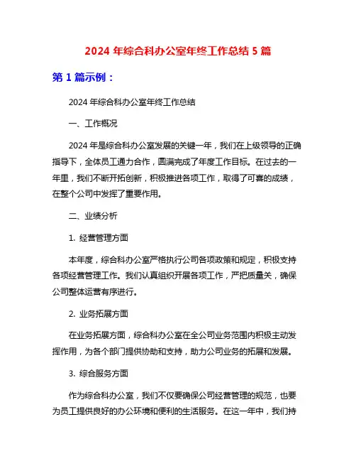 2024年综合科办公室年终工作总结5篇