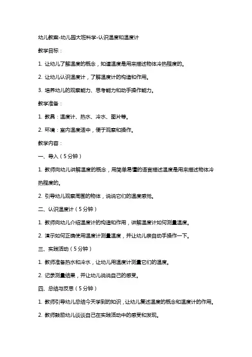 幼儿教案幼儿园大班科学认识温度和温度计