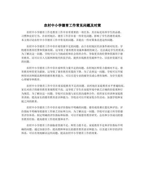 农村中小学德育工作常见问题及对策